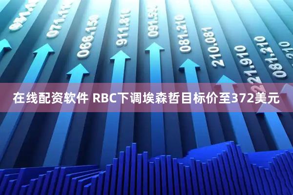 在线配资软件 RBC下调埃森哲目标价至372美元