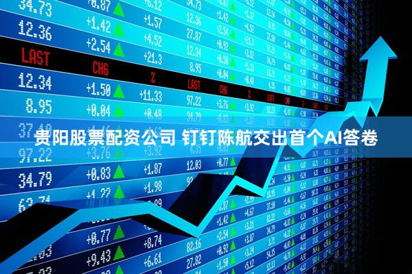 贵阳股票配资公司 钉钉陈航交出首个AI答卷